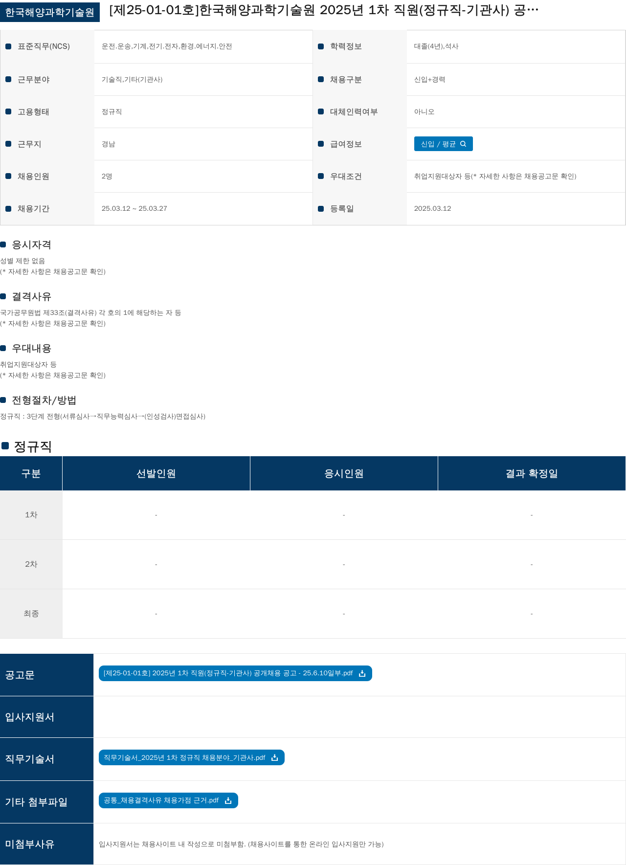 한국해양과학기술원 2025년 1차 직원(정규직-기관사) 공개 채용 공고 채용공고