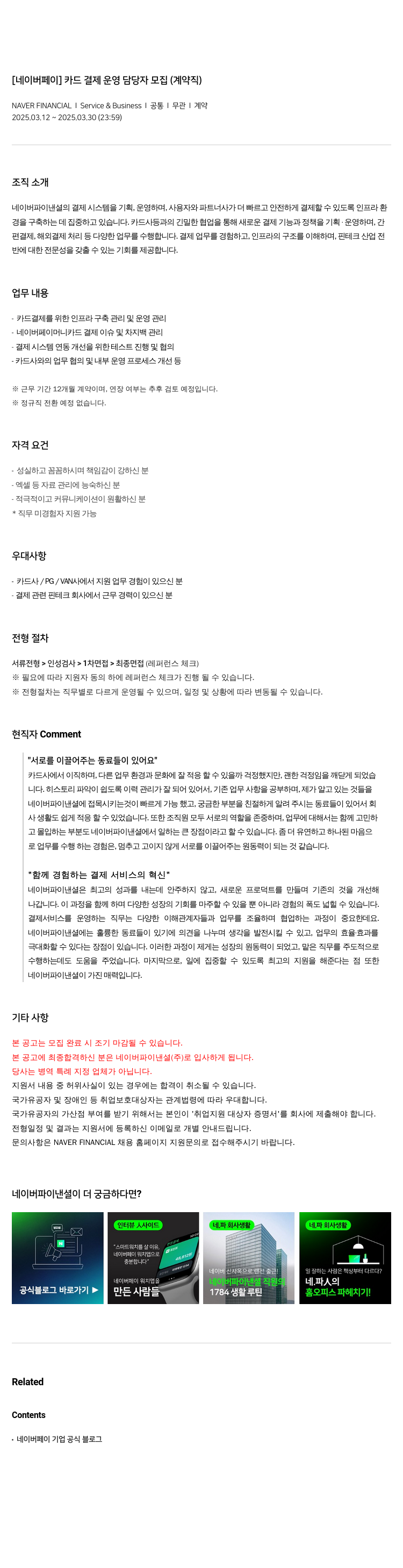 네이버파이낸셜 [네이버 페이] 카드 결제 운영 담당자 모집 (계약직) 채용공고