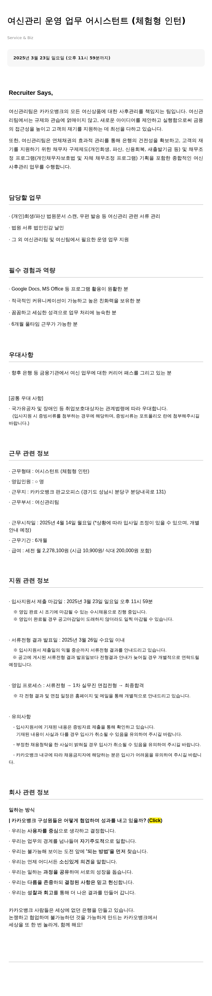 카카오뱅크 여신 관리 운영 업무 어시스턴트 (체험형 인턴) 채용공고
