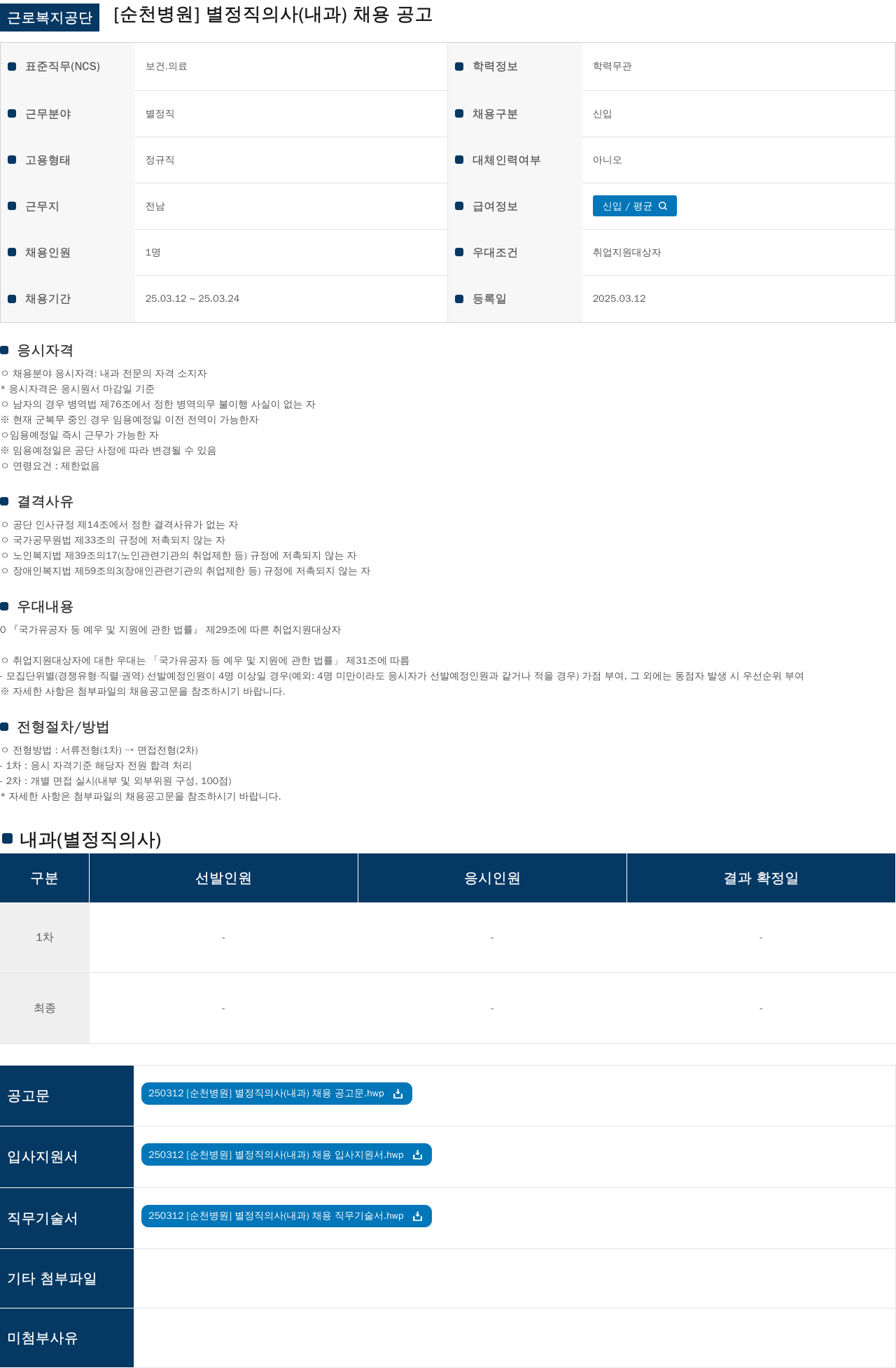 근로복지공단 별정직 의사(내과) 채용 공고 채용공고