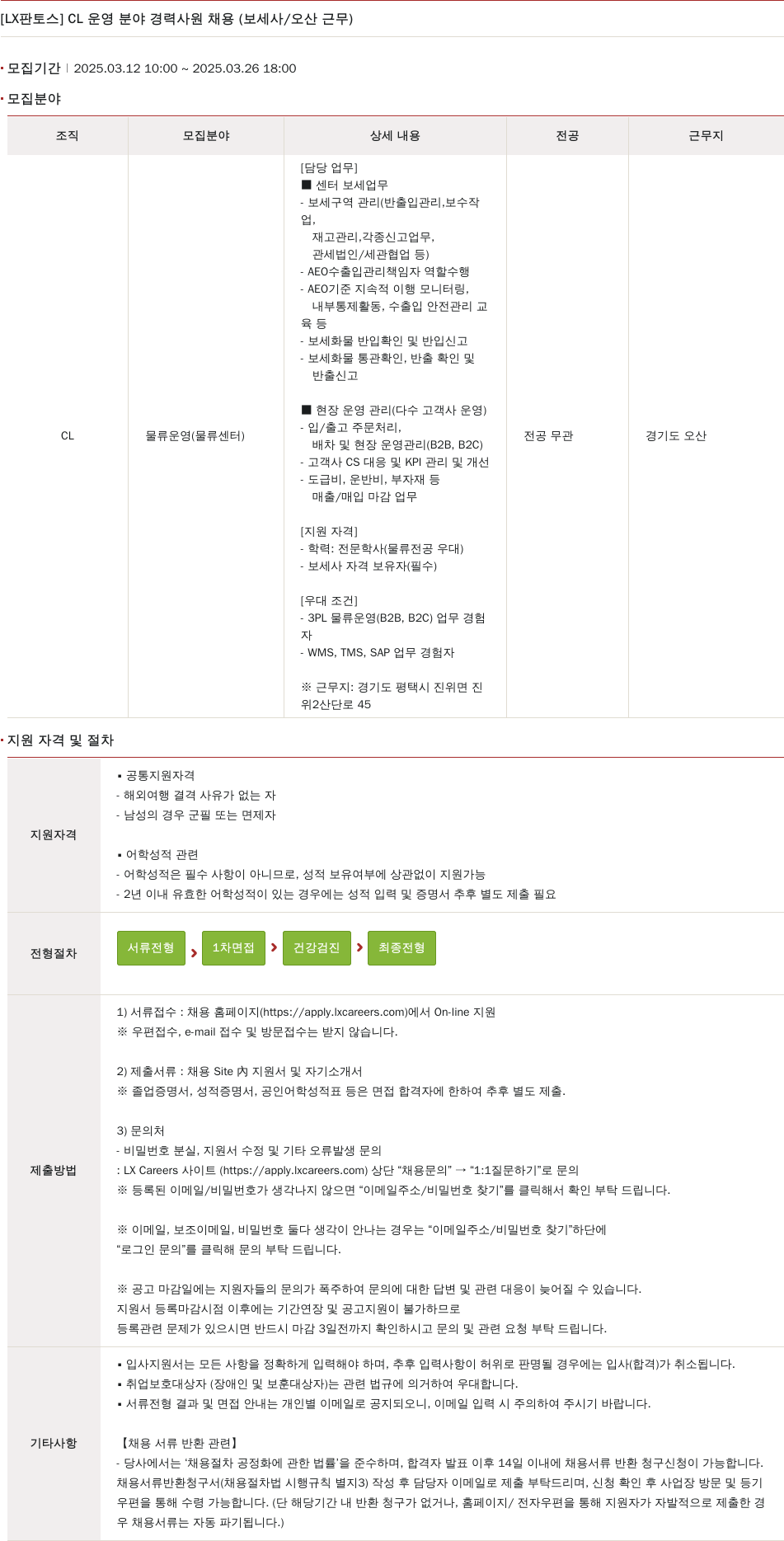 엘엑스판토스 CL 운영 분야 경력 사원 채용 (보세사/오산 근무) 채용공고