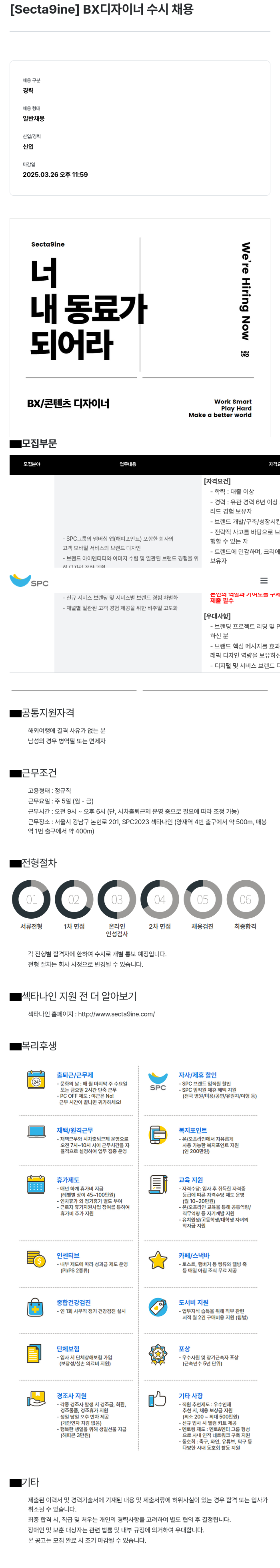 SPC섹타나인 BX 디자이너 수시 채용 채용공고