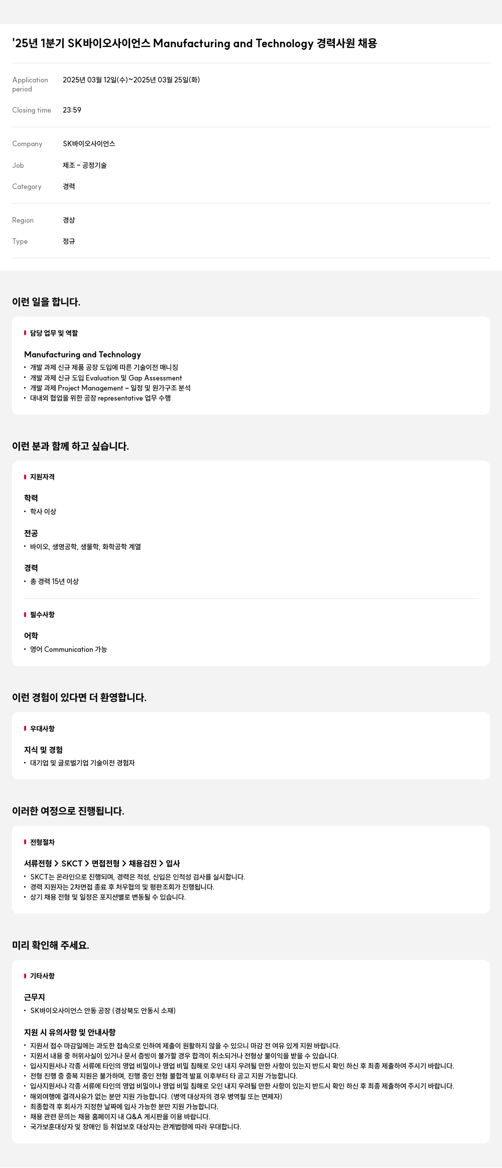 SK바이오사이언스 '25년 1분기 SK 바이오사이언스 Manufacturing and Technology 경력 사원 채용 채용공고