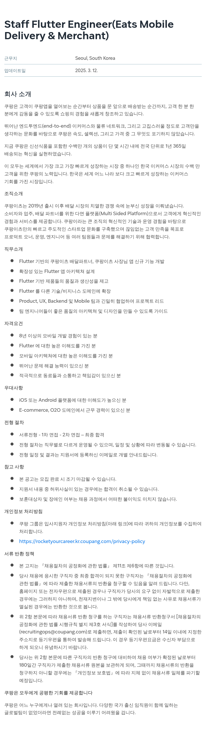 쿠팡 Staff Flutter Engineer (Eats Mobile Delivery & Merchant) 채용공고