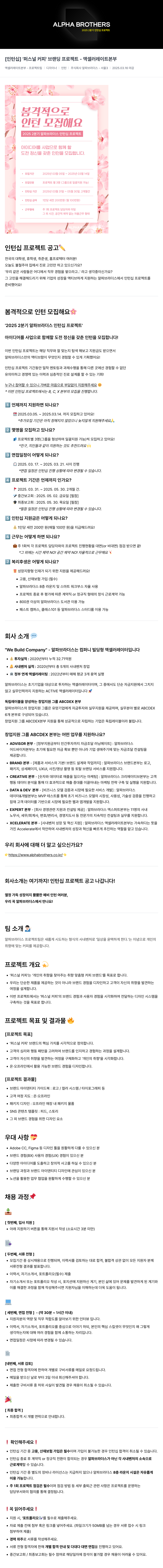 알파브라더스 2025 2분기 인턴십 프로젝트 - 퍼스널 커피 브랜딩 프로젝트 (액셀러레이트 본부) 채용공고