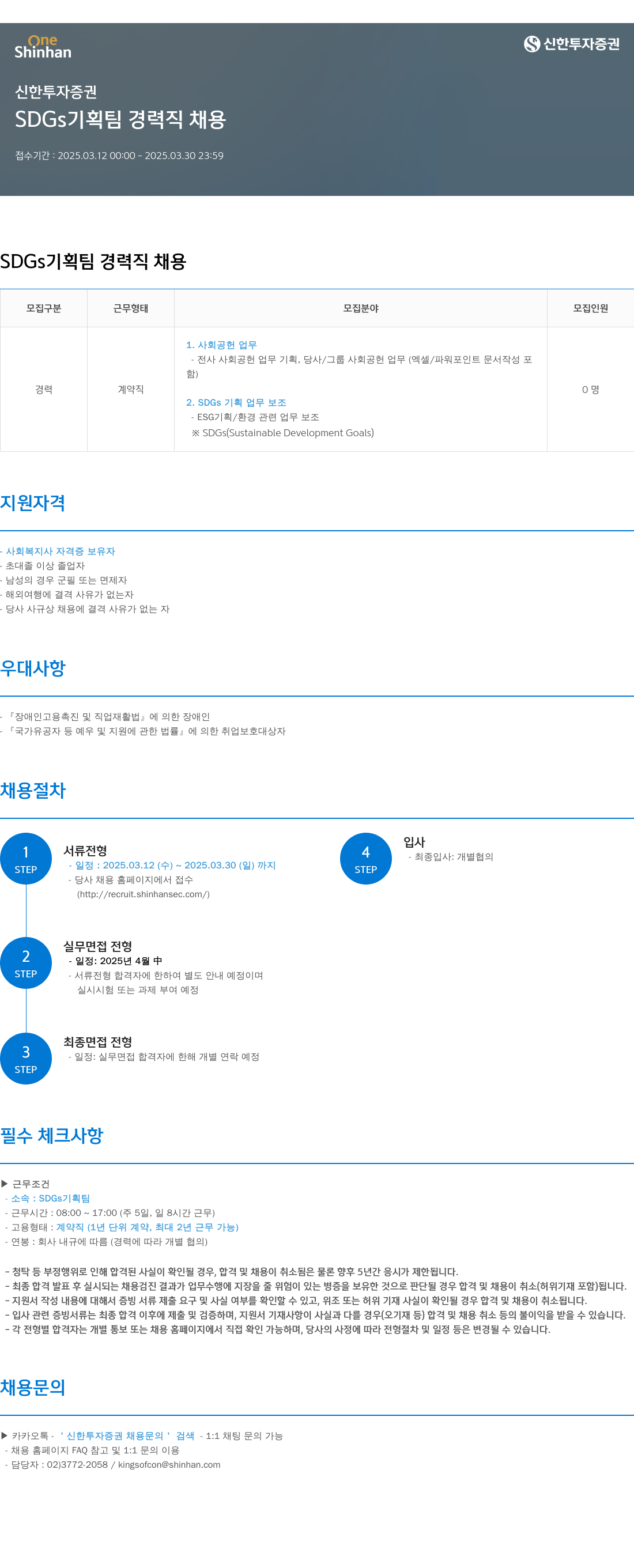 신한투자증권 SDGs 기획팀 경력직 채용 채용공고
