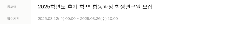 한국기초과학지원연구원 2025 학년도 후기 학·연 협동 과정 학생 연구원 모집 채용공고