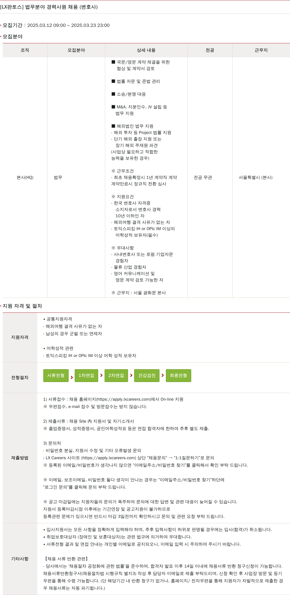 엘엑스판토스 법무 분야 경력 사원 채용 (변호사) 채용공고