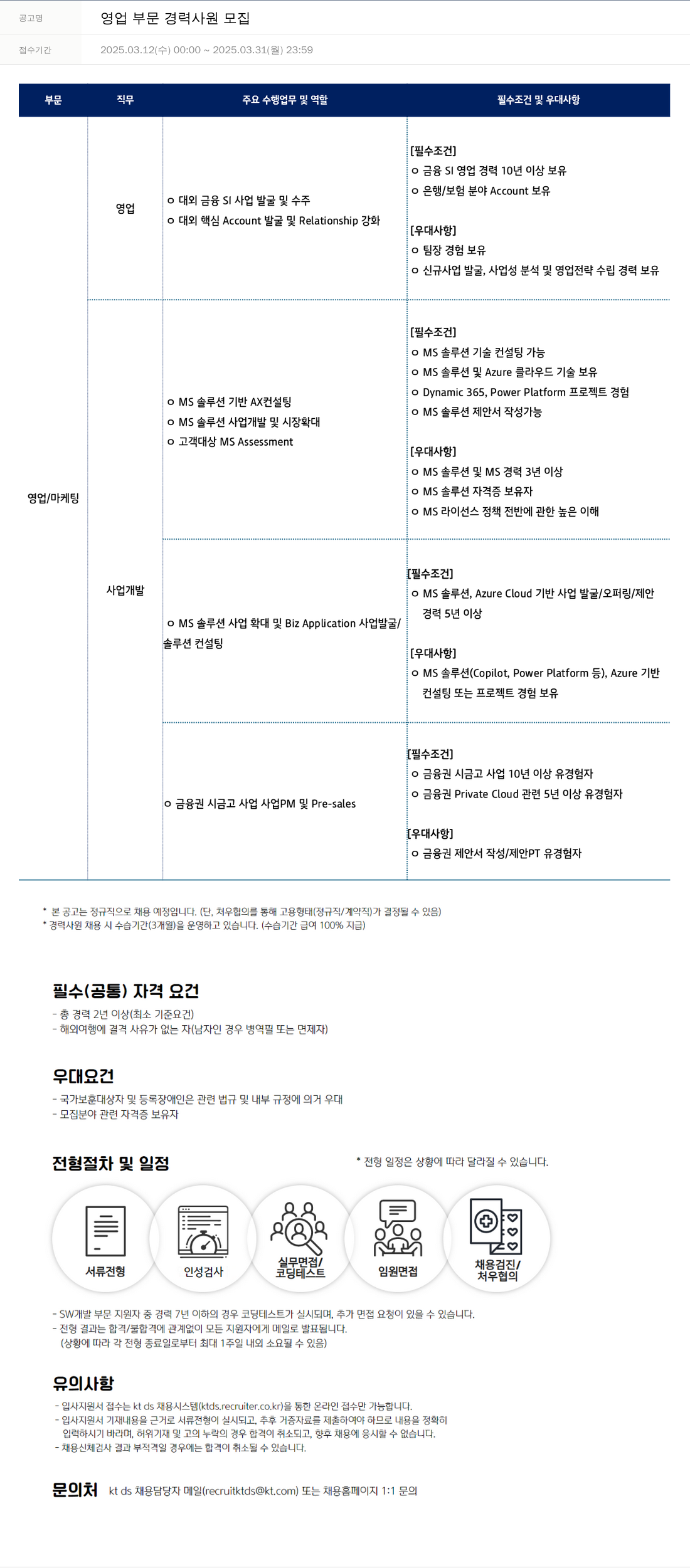 KTds 영업 부문 경력 사원 모집 채용공고