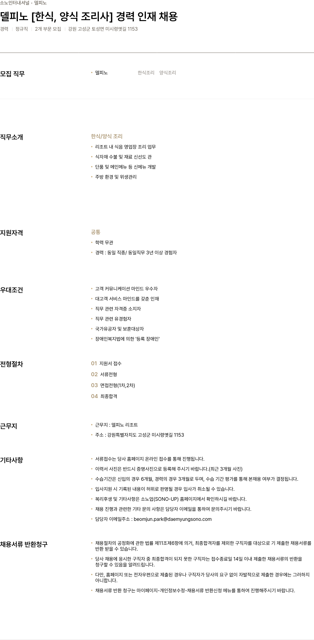소노인터내셔널 델피노 [한식, 양식 조리사] 경력 인재 채용 채용공고