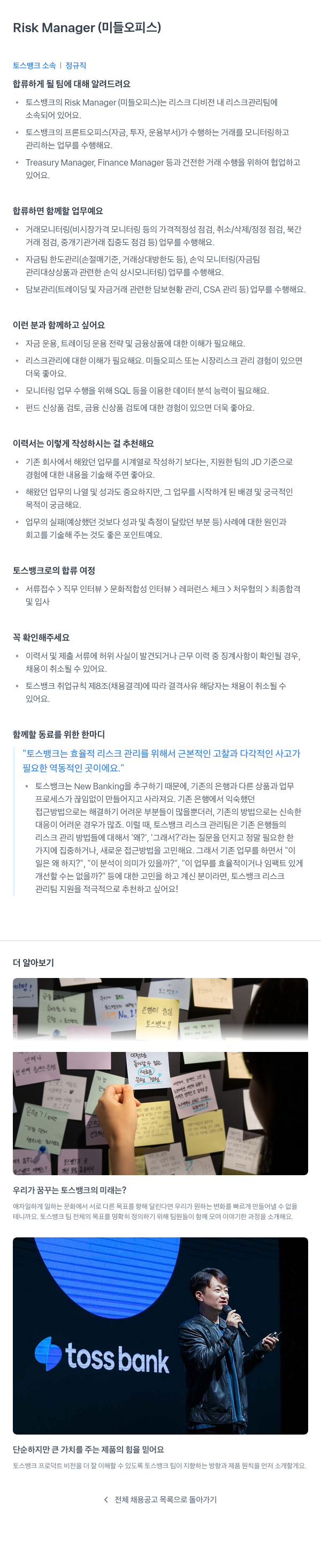 토스뱅크 Risk Manager (미들 오피스) 채용공고