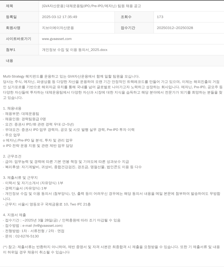 GVA자산운용 [GVA 자산운용] 대체운용팀 (IPO/Pre-IPO/메자닌) 팀원 채용 공고 채용공고