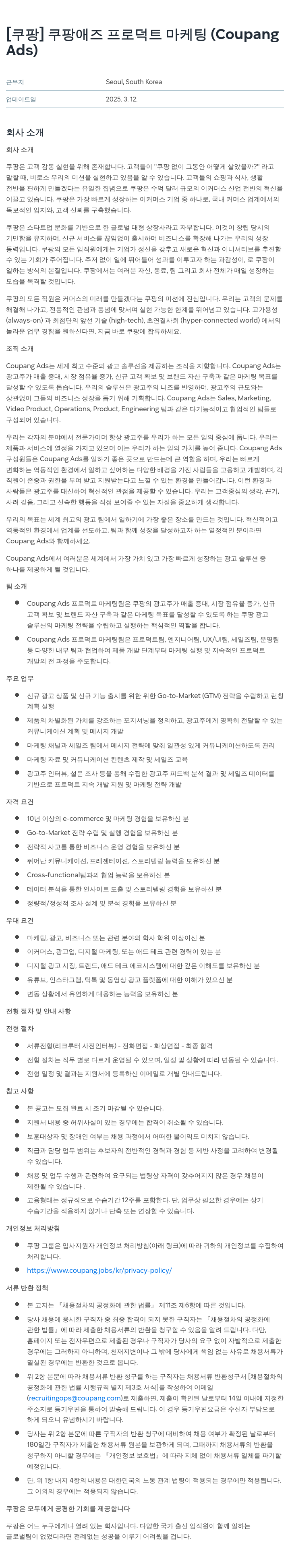 쿠팡 쿠팡 애즈 프로덕트 마케팅 (Coupang Ads) 채용공고