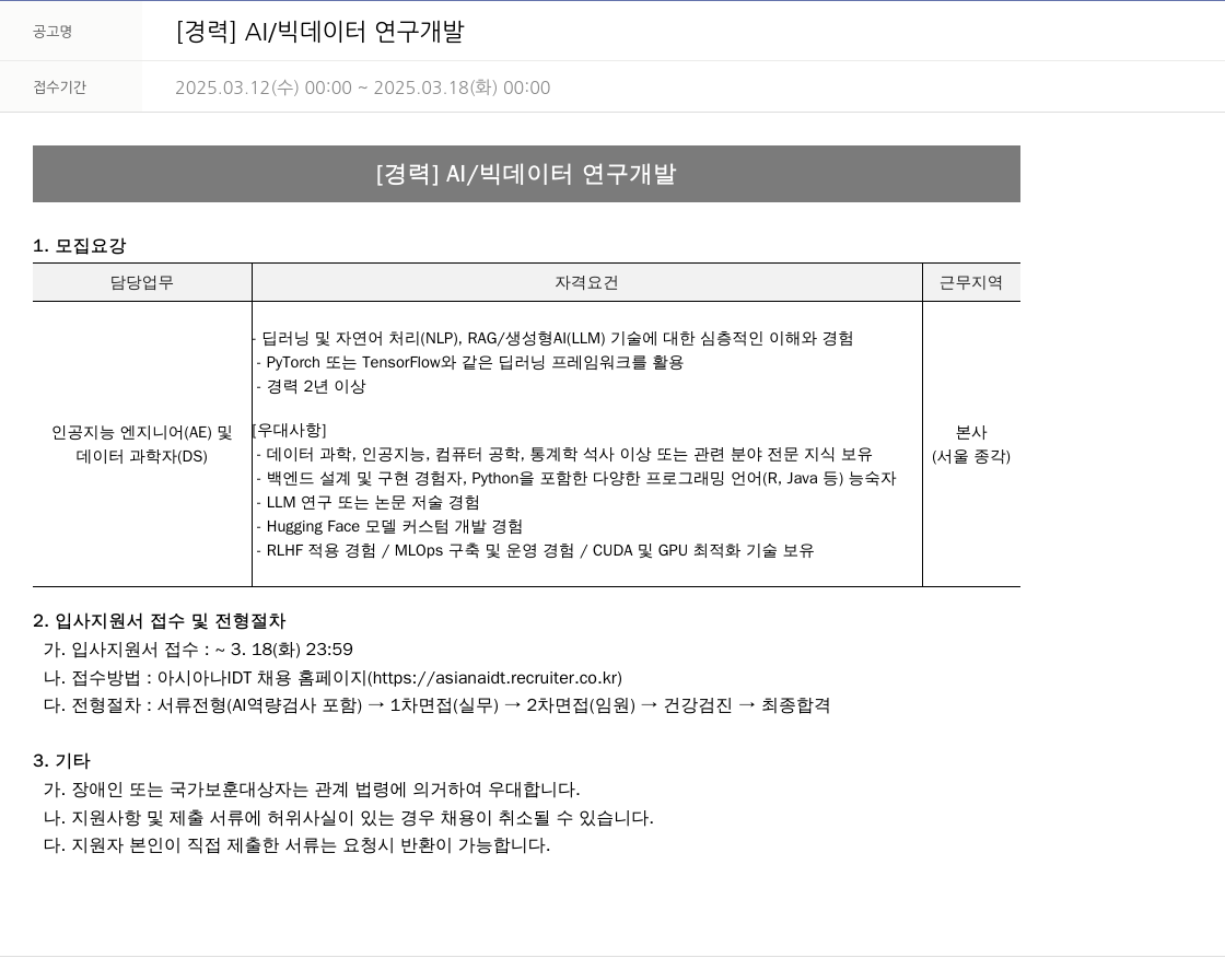 아시아나IDT [경력] AI / 빅 데이터 연구 개발 채용공고
