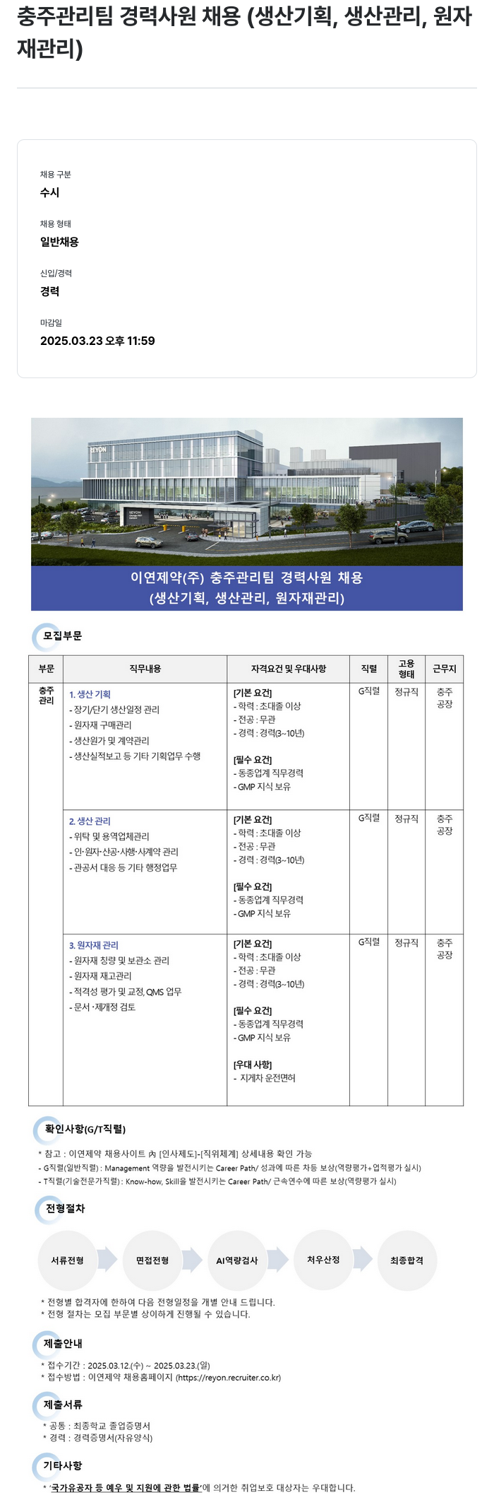 이연제약 충주 관리팀 경력 사원 채용 (생산 기획, 생산 관리, 원자재 관리) 채용공고