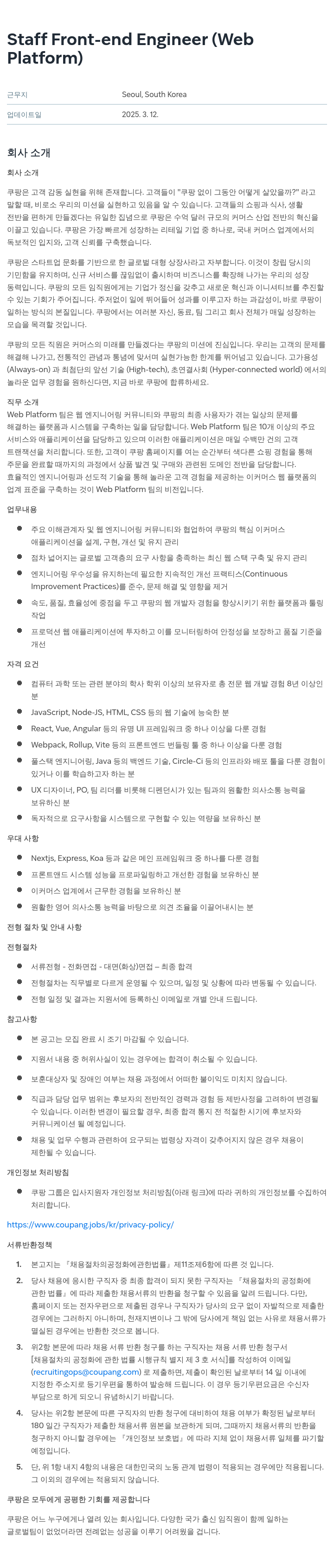 쿠팡 Staff Front-end Engineer (Web Platform) 채용공고