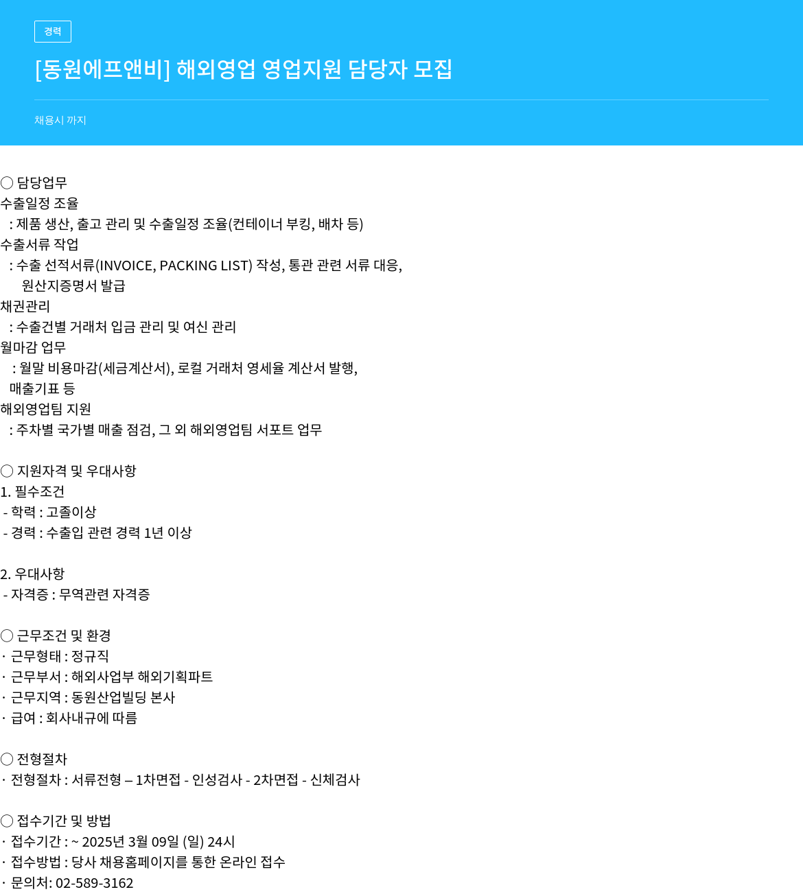 동원F&B 해외 영업 영업 지원 담당자 모집 채용공고