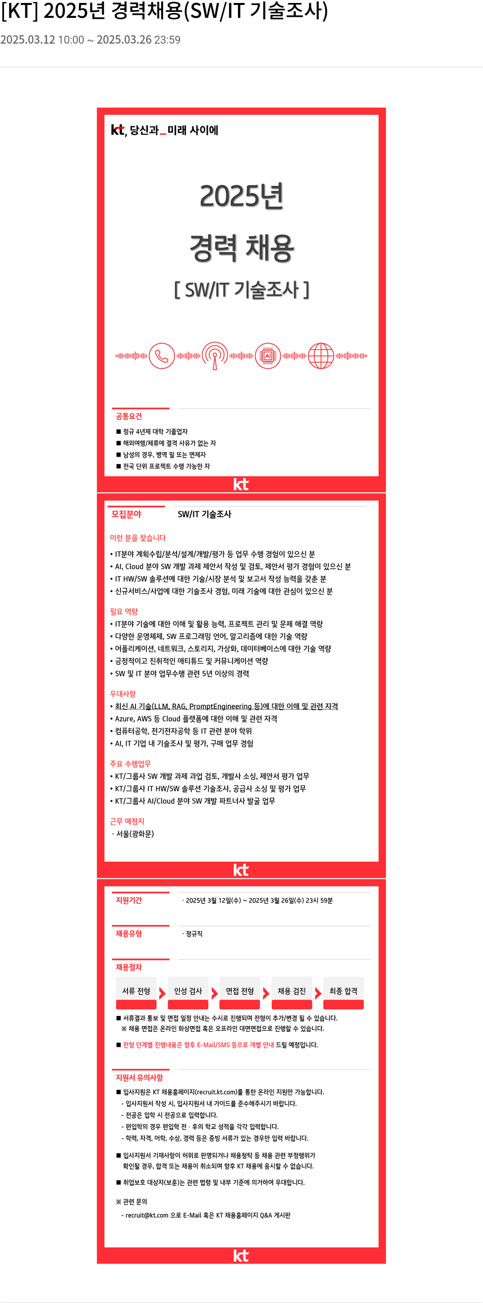 KT 2025년 경력 채용 (SW / IT 기술 조사) 채용공고