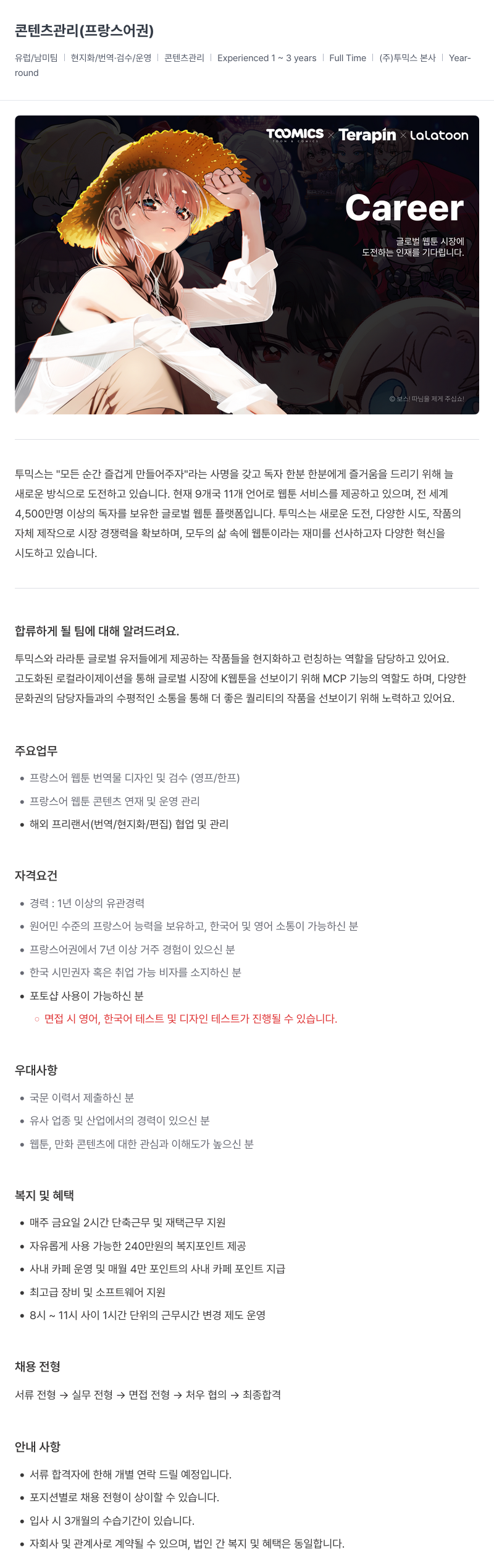 투믹스 콘텐츠 관리 (프랑스어 권) 채용공고
