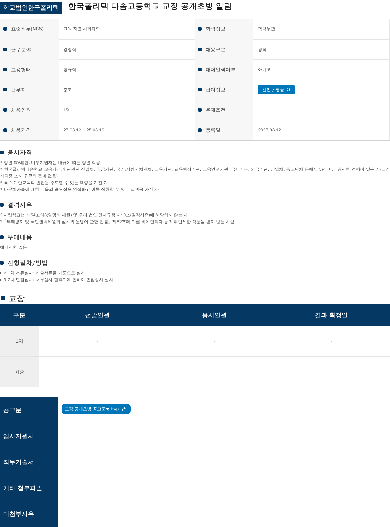 학교법인한국폴리텍 한국폴리텍 다솜고등학교 교장 공개 초빙 알림 채용공고