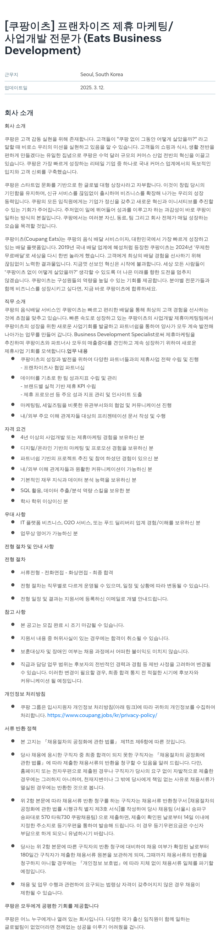 쿠팡이츠 [쿠팡 이츠] 프랜차이즈 제휴 마케팅 / 사업 개발 전문가 (Eats Business Development) 채용공고