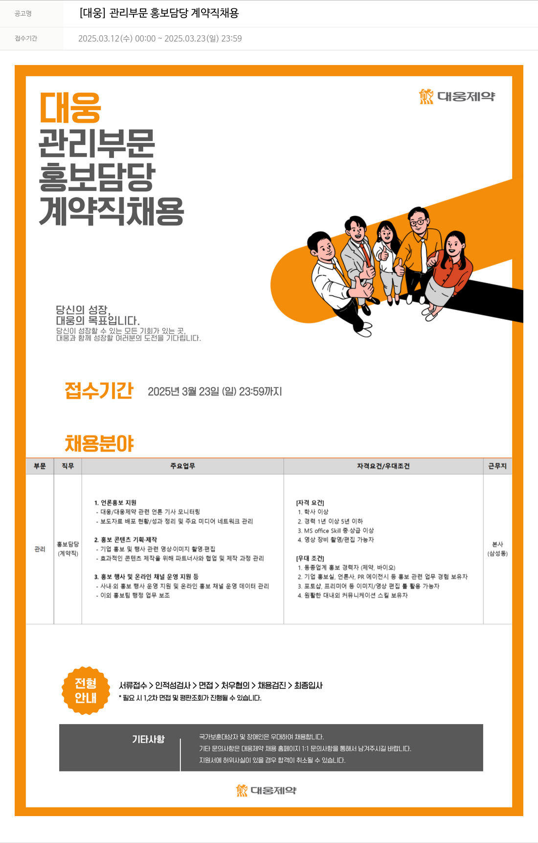 대웅제약 [대웅] 관리 부문 홍보 담당 계약직 채용 채용공고