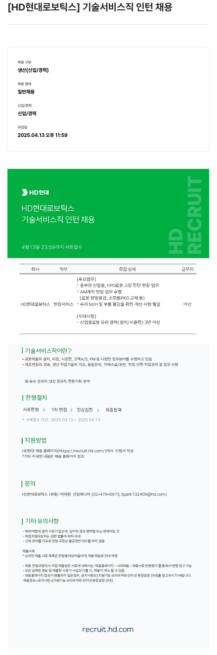 현대로보틱스 기술 서비스직 인턴 채용 채용공고