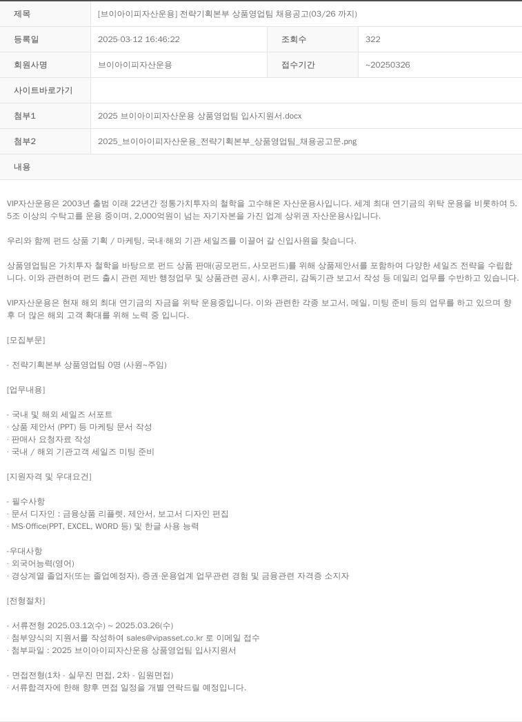 VIP자산운용 [브이아이피 자산 운용] 전략 기획 본부 상품 영업팀 채용 공고 (03/26 까지) 채용공고