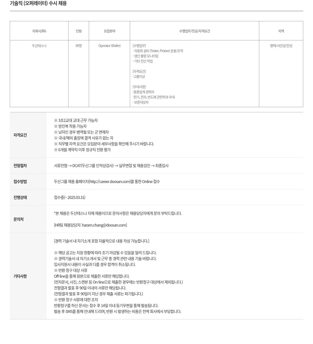 두산테스나 기술직 (오퍼레이터) 수시 채용 채용공고