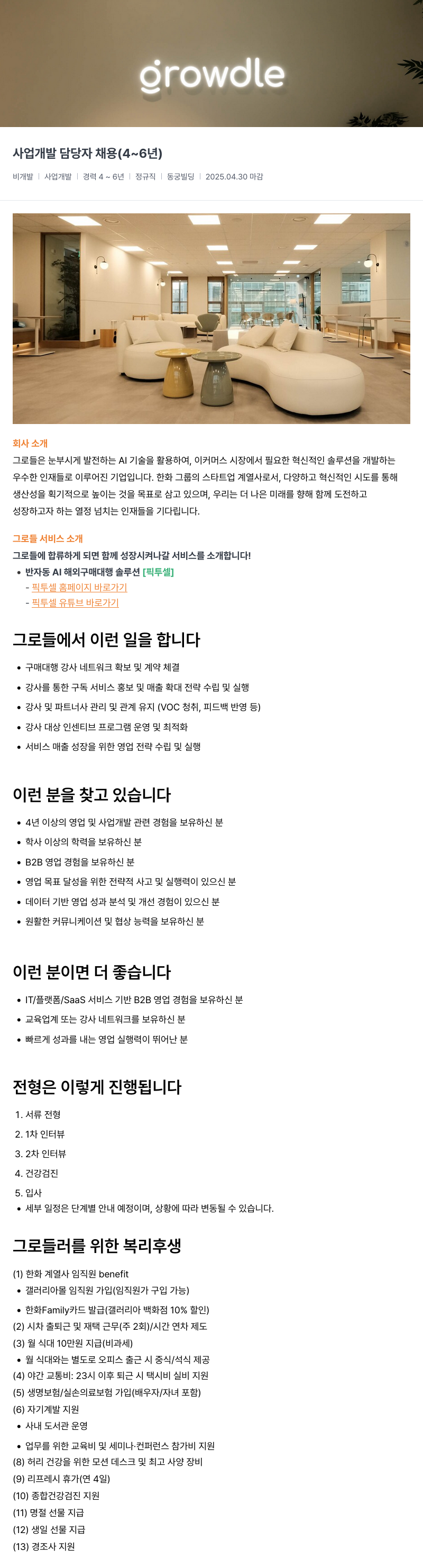 그로들 사업 개발 담당자 채용 (4 ~ 6년) 채용공고