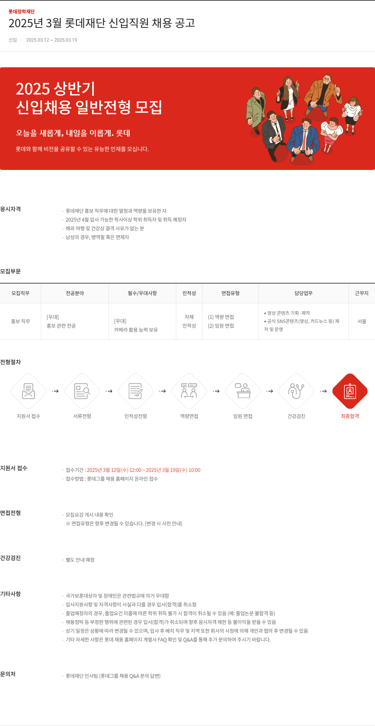 롯데장학재단 2025년 3월 롯데 재단 신입 직원 채용 공고 채용공고