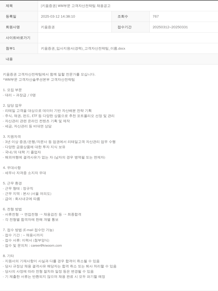 키움증권 [키움증권] WM 부문 고객 자산 전략 팀 채용 공고 채용공고