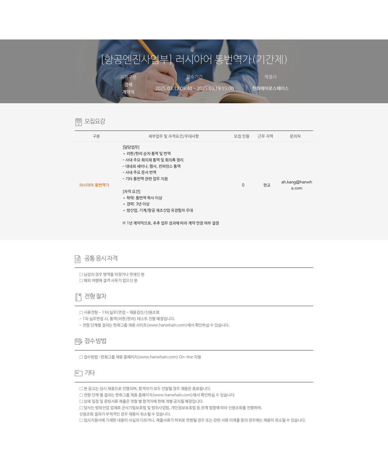 한화에어로스페이스 [항공 엔진 사업부] 러시아어 통번역가 (기간제) 채용공고