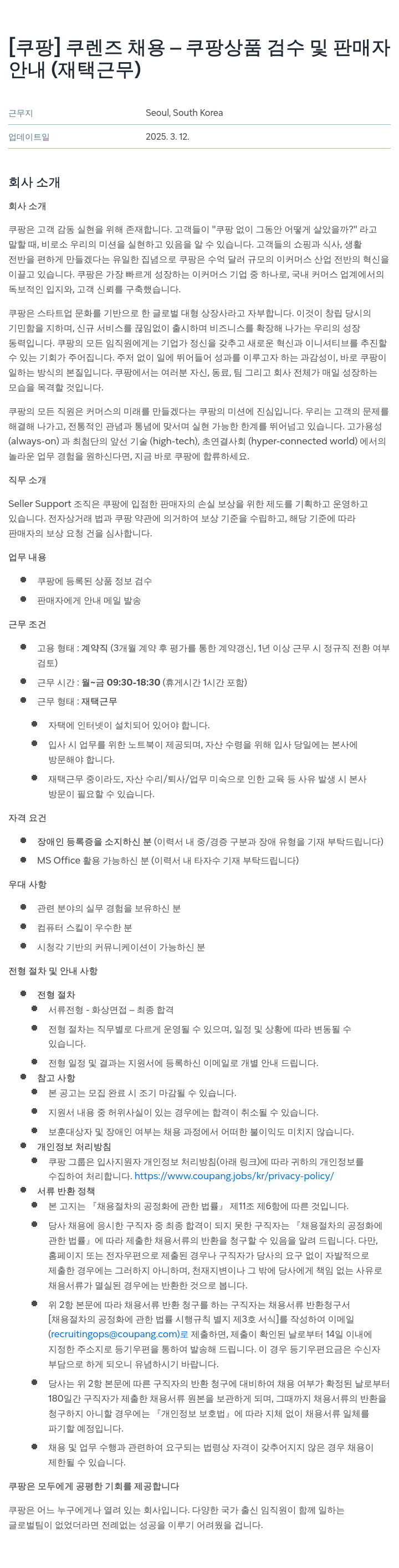 쿠팡 쿠 렌즈 채용 - 쿠팡 상품 검수 및 판매자 안내 (재택 근무) 채용공고