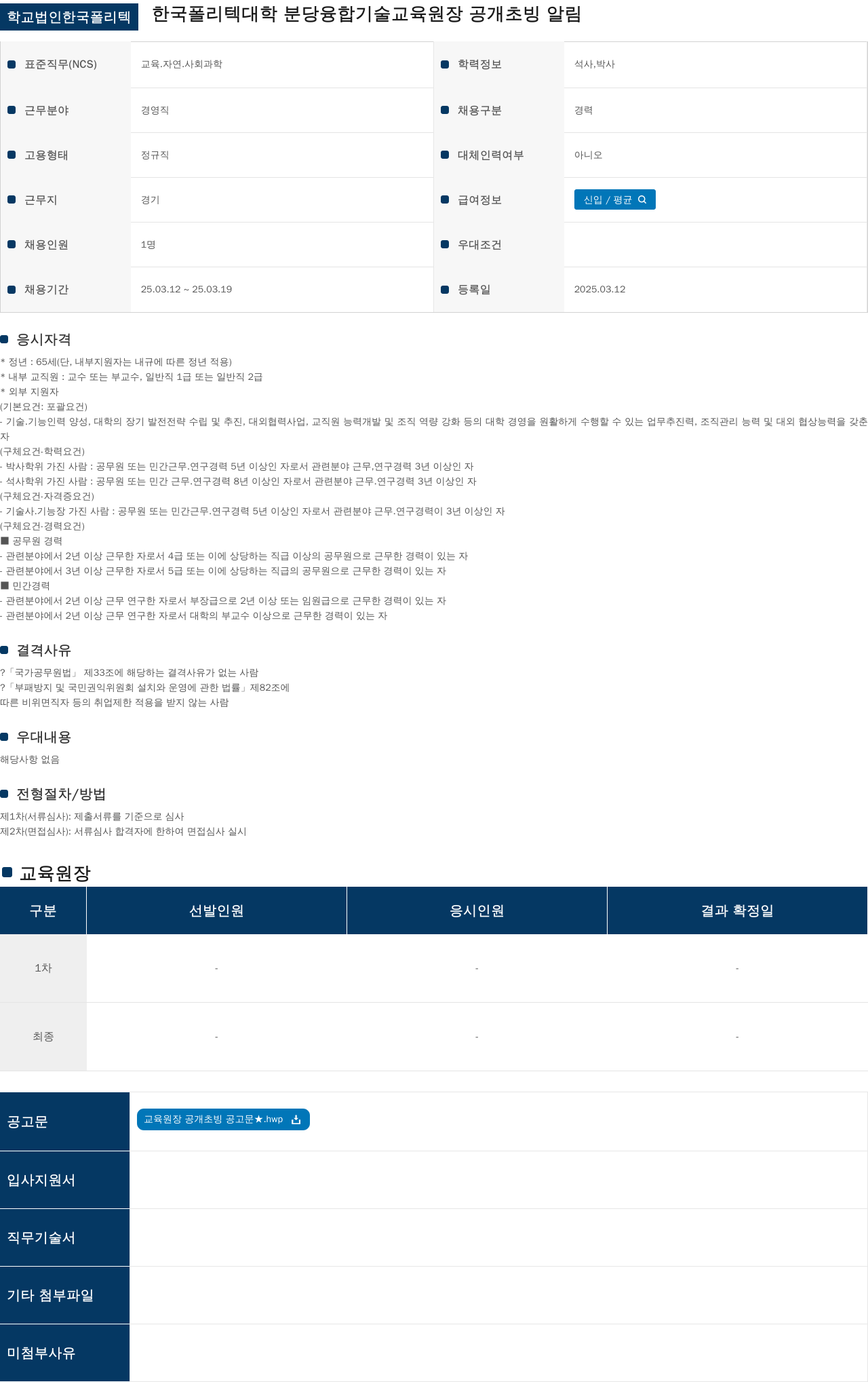 학교법인한국폴리텍 한국폴리텍대학 분당융합기술교육원장 공개 초빙 알림 채용공고