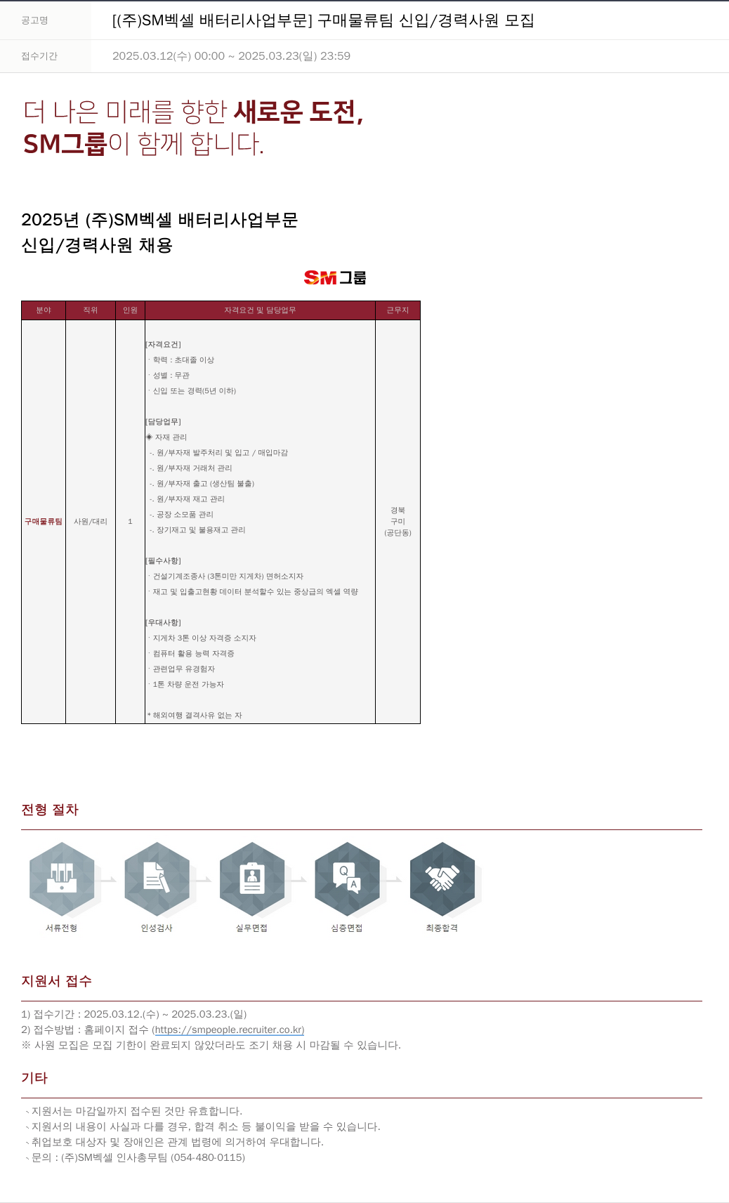 SM대한상선 [ (주) SM 벡셀 배터리 사업 부문 ] 구매 물류팀 신입 / 경력 사원 모집 채용공고