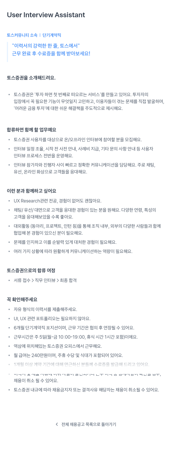 비바리퍼블리카 User Interview Assistant (토스 커뮤니티 소속 단기 계약직) 채용공고