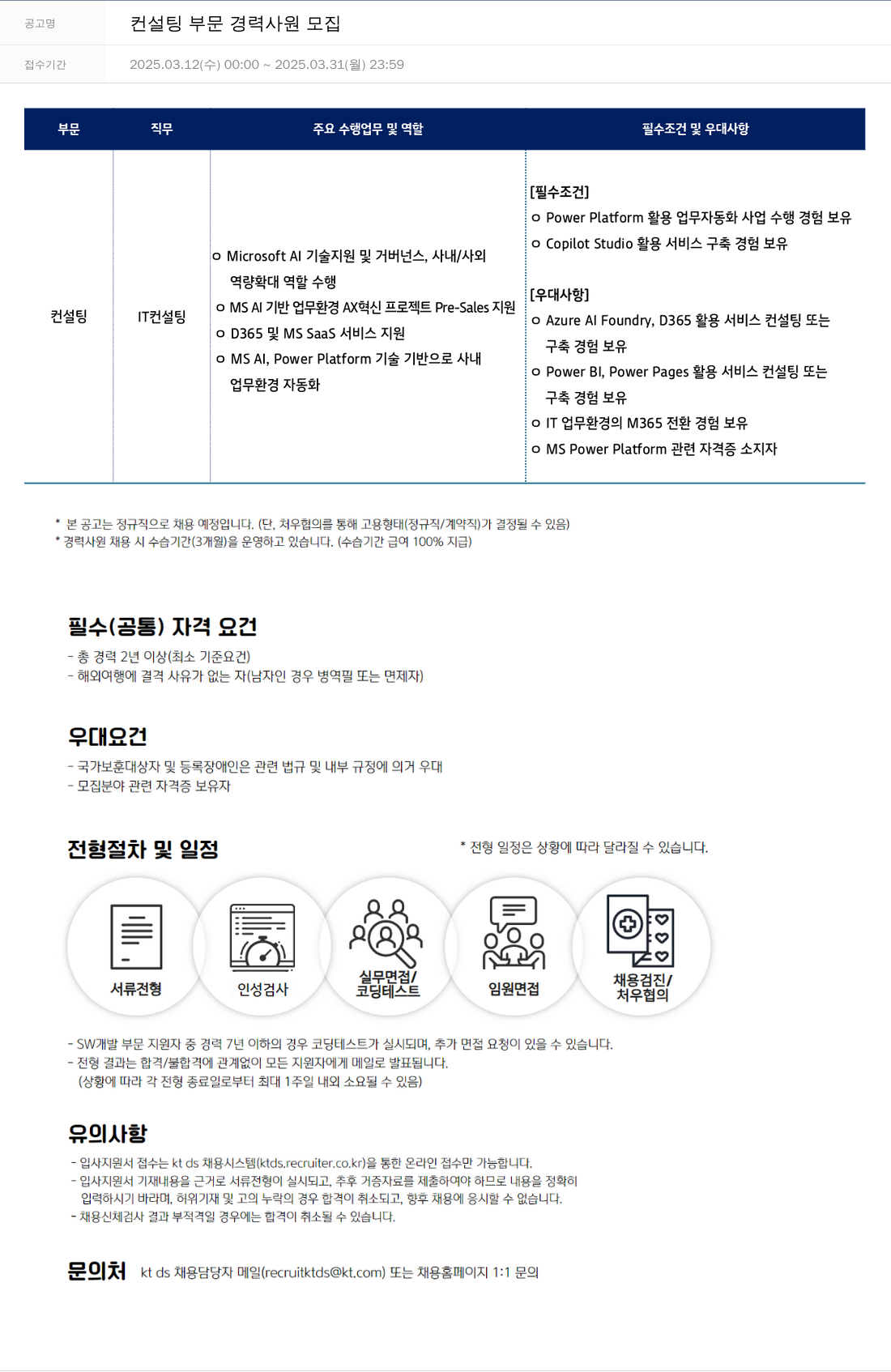 KTds 컨설팅 부문 경력 사원 모집 채용공고