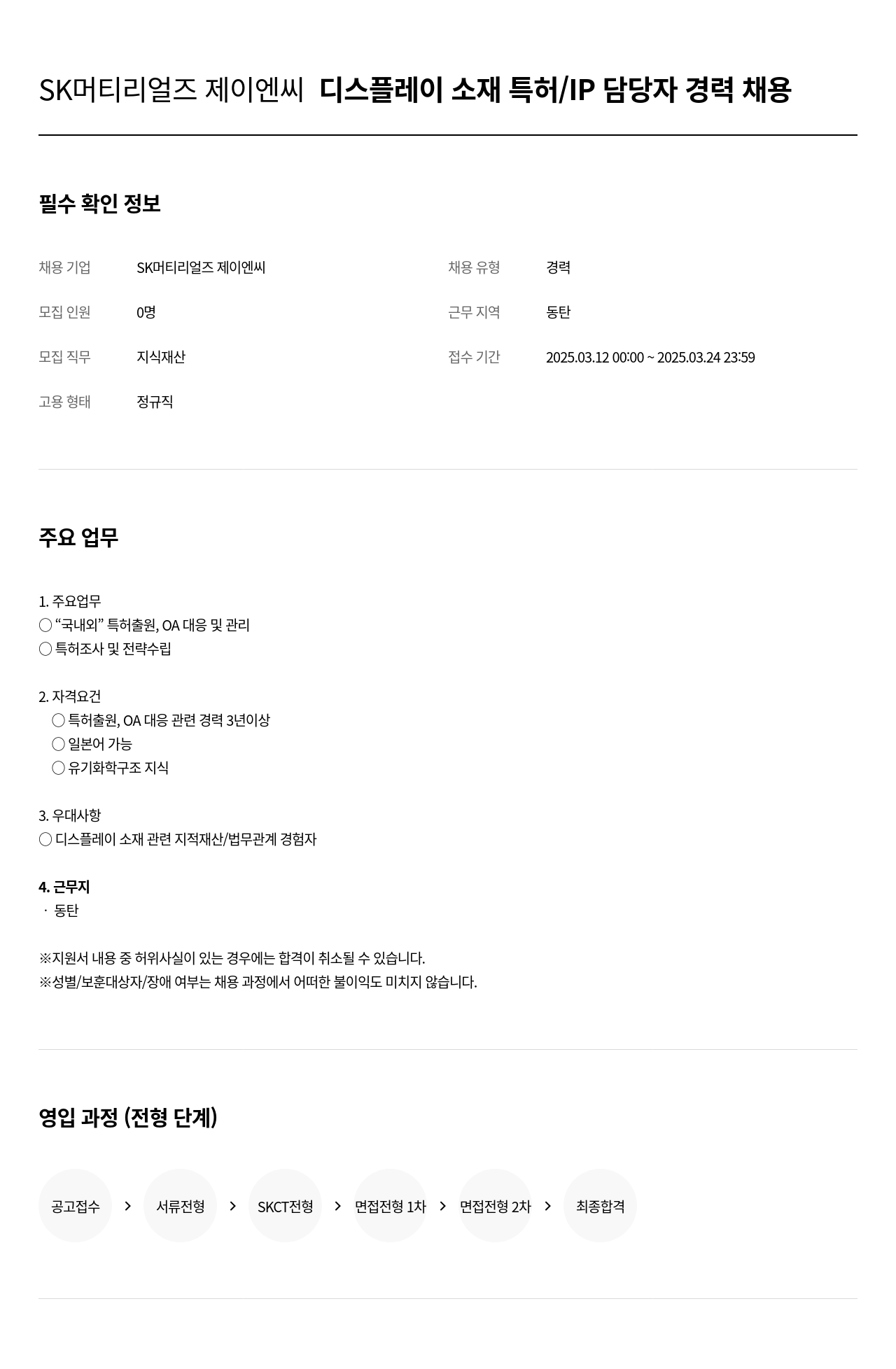 SK머티리얼즈 디스플레이 소재 특허 / IP 담당자 경력 채용 채용공고