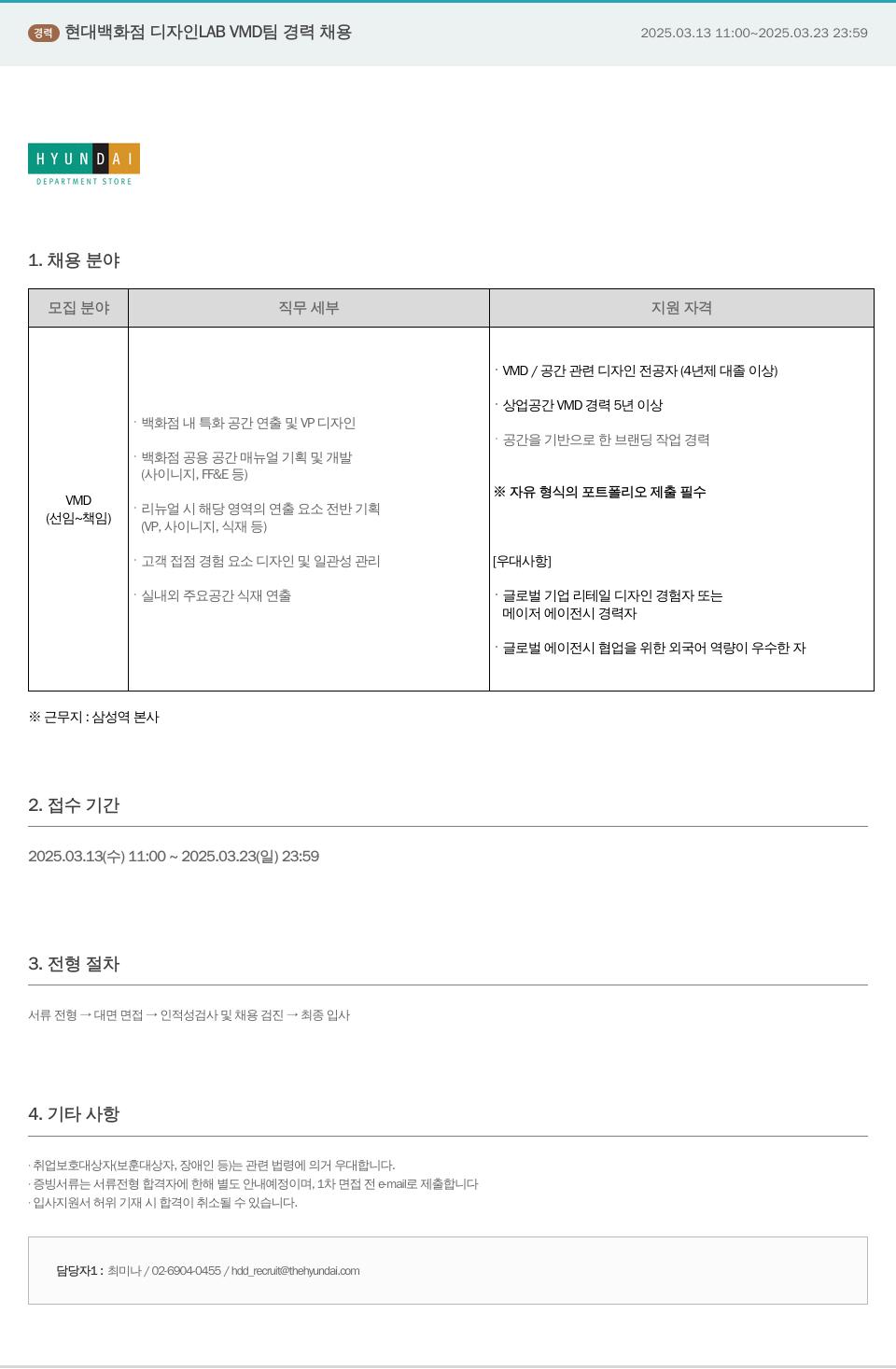 현대백화점 디자인 LAB VMD 팀 경력 채용 채용공고
