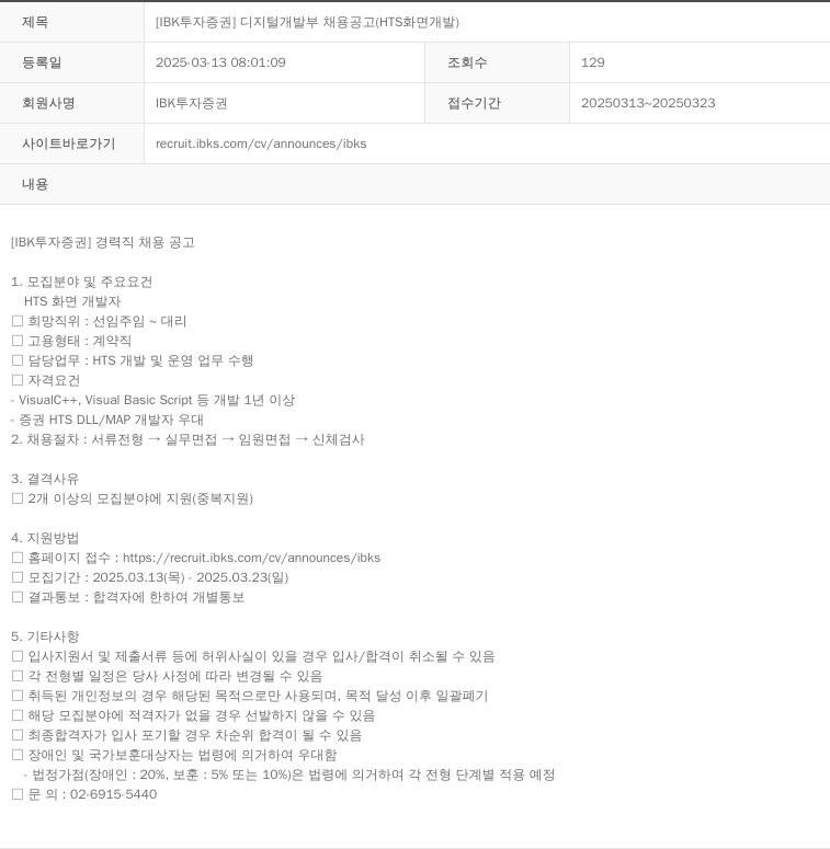 IBK투자증권 [IBK 투자증권] 디지털 개발부 채용 공고 (HTS 화면 개발) 채용공고