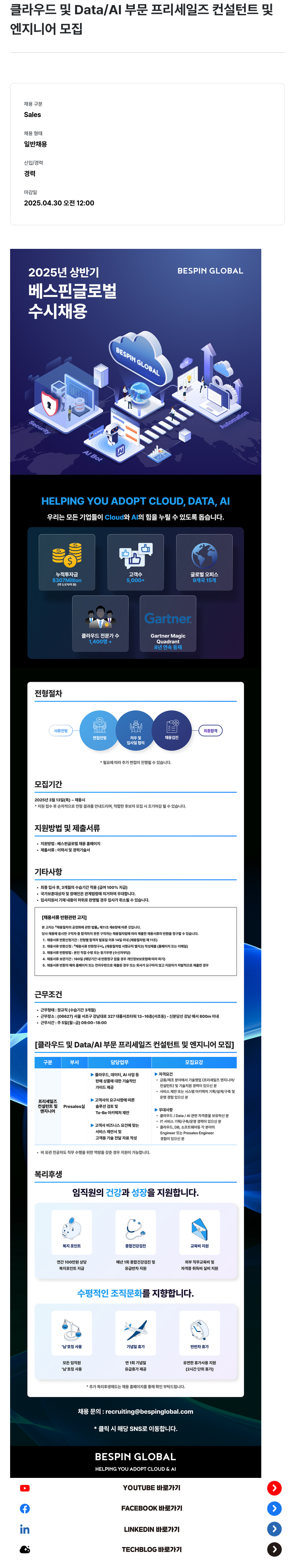 베스핀글로벌 클라우드 및 Data / AI 부문 프리 세일즈 컨설턴트 및 엔지니어 모집 채용공고