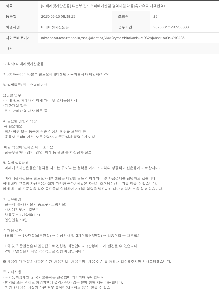 미래에셋자산운용 [미래에셋 자산운용] 10본부 펀드 오퍼레이션팀 경력 사원 채용 (육아휴직 대체 인력) 채용공고