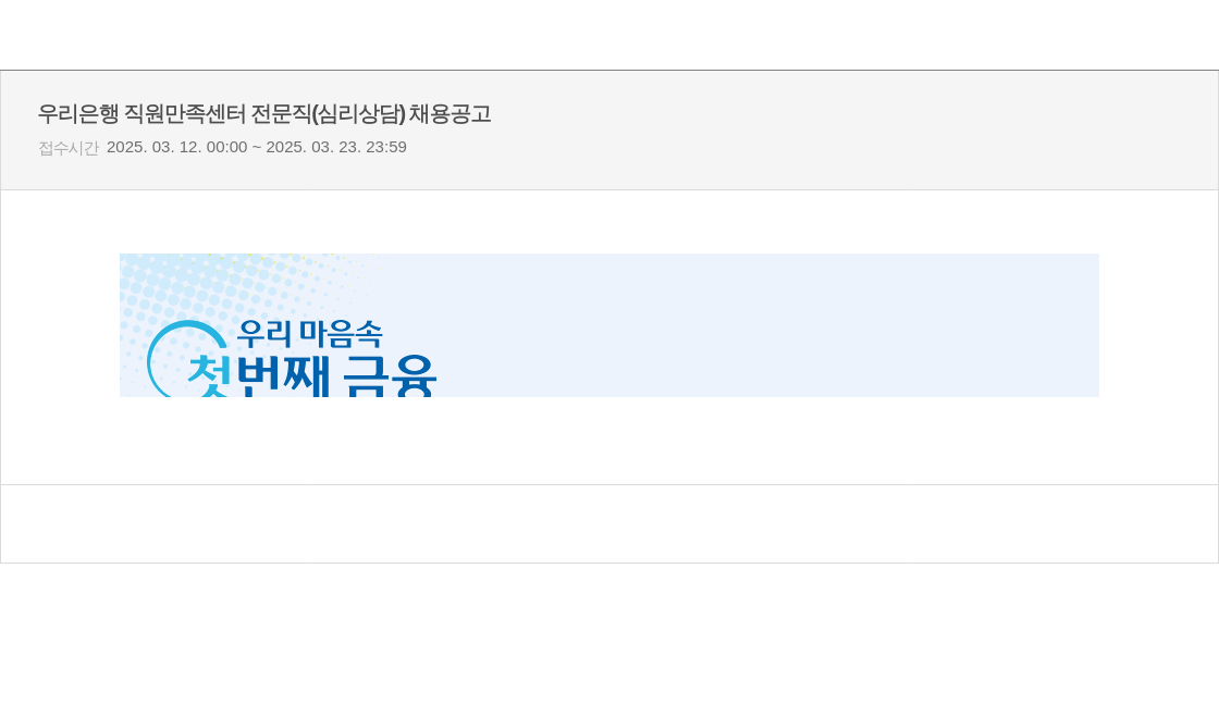 우리은행 직원 만족 센터 전문직(심리상담) 채용 공고 채용공고