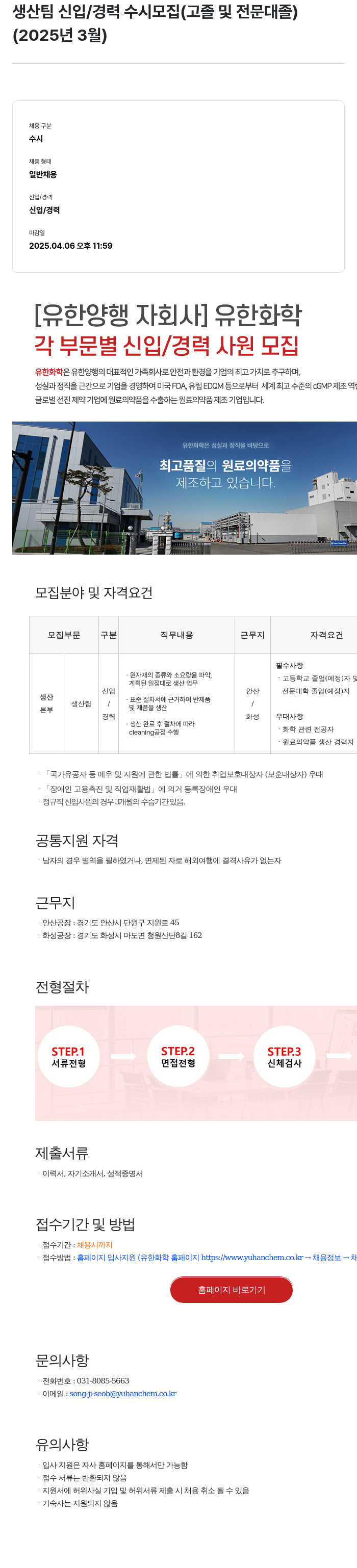 유한화학 생산 팀 신입 / 경력 수시 모집 (고졸 및 전문대졸) 채용공고