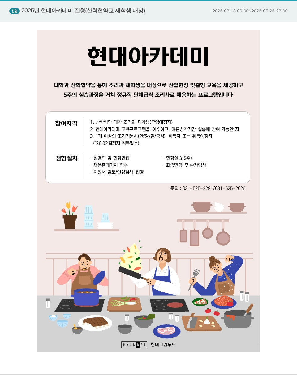 현대그린푸드 신입 2025년 현대 아카데미 전형 (산학 협약 교 재학생 대상) 채용공고