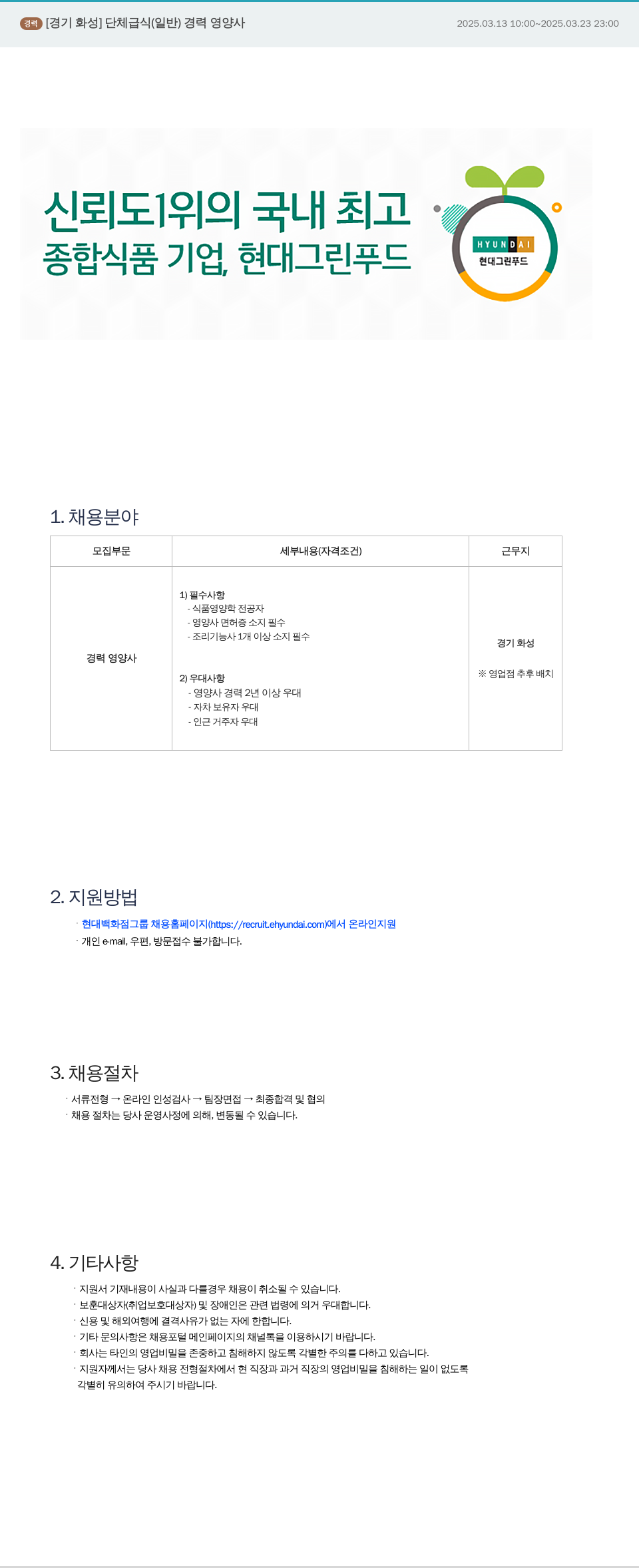 현대그린푸드 [경기 화성] 단체 급식(일반) 경력 영양사 채용 채용공고