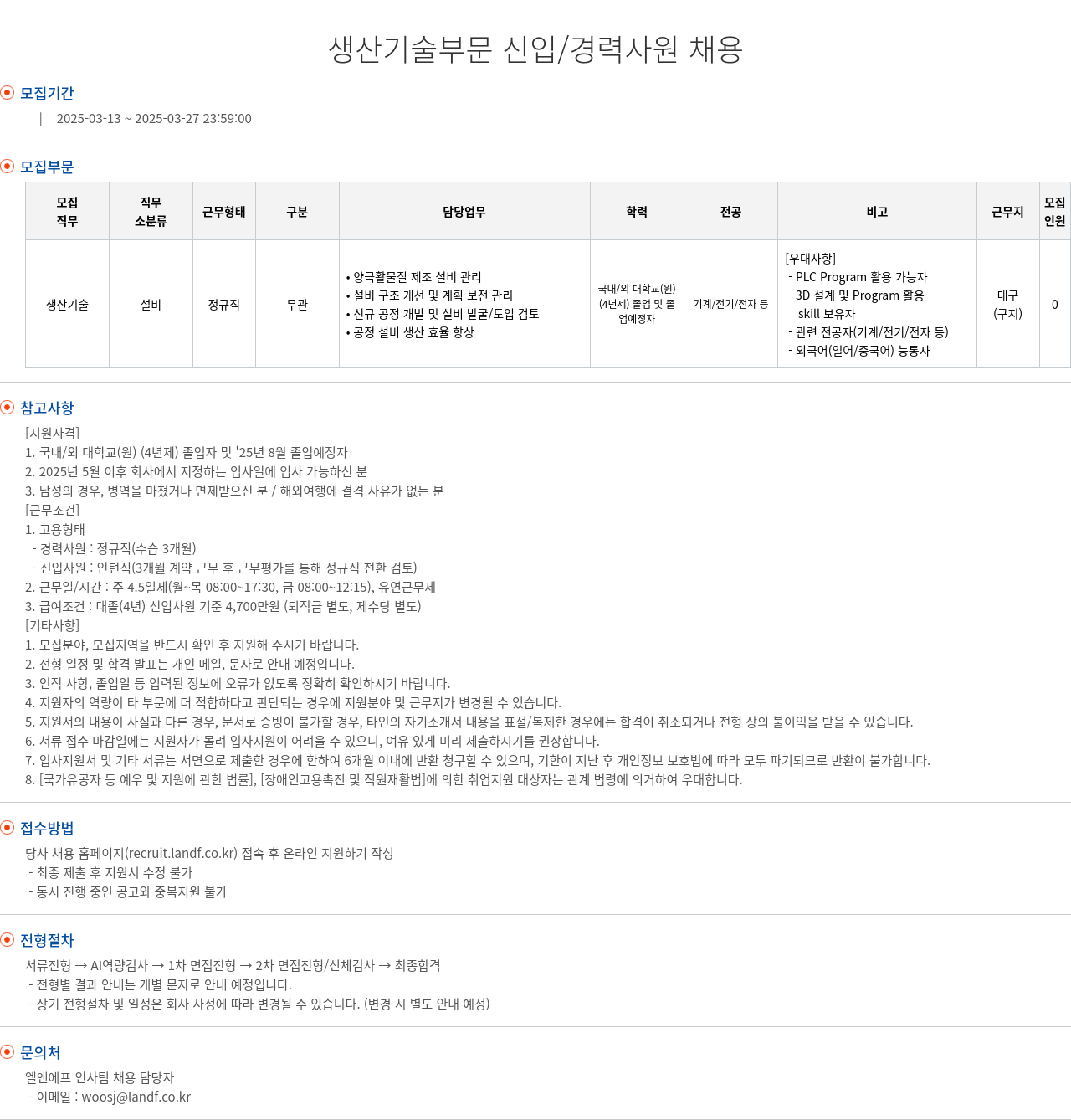 엘앤에프 생산 기술 부문 신입 / 경력 사원 채용 채용공고