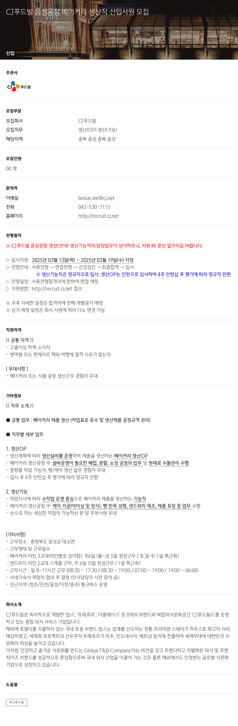 CJ푸드빌 CJ 푸드빌 음성 공장 베이커리 생산직 신입 사원 모집 채용공고