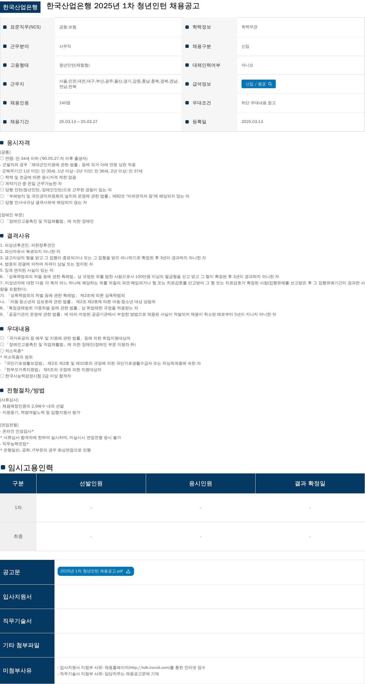 한국산업은행 2025년 1차 청년 인턴 채용 공고 채용공고